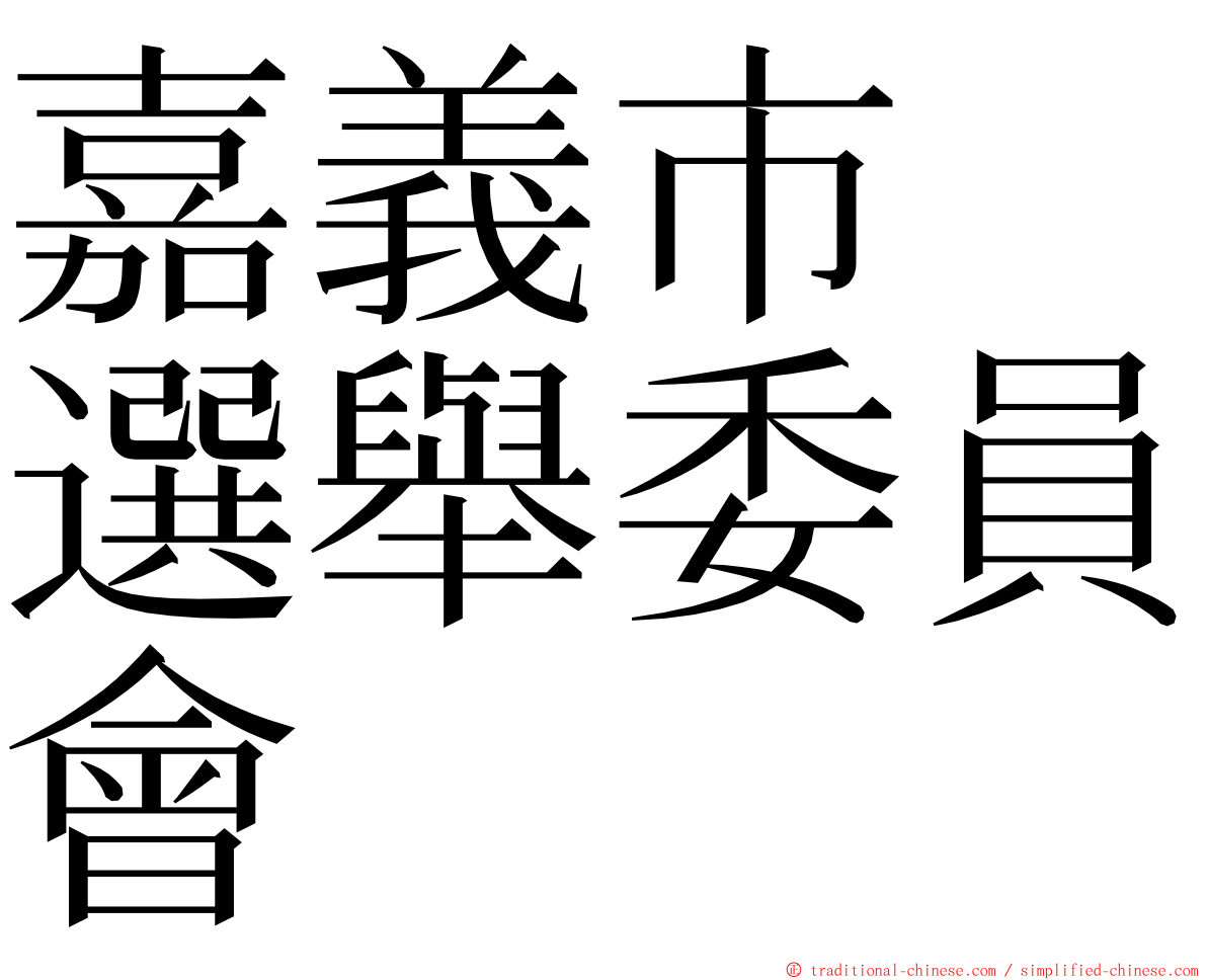 嘉義市　選舉委員會 ming font